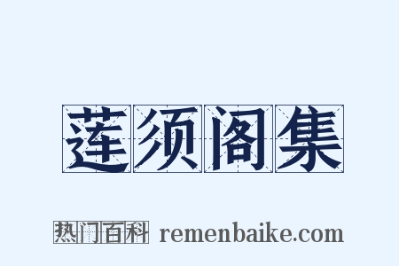 莲须阁集是什么意思的图片
